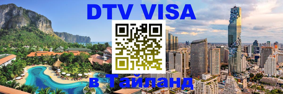 Как сделать DTV визу в Тайланд 